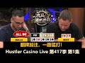 爱笑男孩连拿同样手牌，站立游戏谁又发病？Linglin, Mike X, L！Hustler Casino Live 第417季第1集 德州扑克现金桌