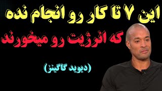 ۷ کاری که انرژی شما نابود میکنند| مراقب انرژی خوارها باش