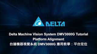 Machine Vision System DMV3000G Tutorial - Platform Alignment | 機器視覺系統 DMV3000G 應用教學：平台定位