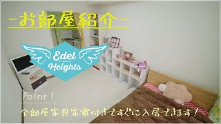 指定女子寮エーデルハイツお部屋のご紹介！「６つのおすすめポイント」