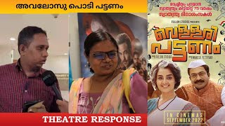 Average വെള്ളരി പട്ടണം Vellari Pattanam | AUDIENCE RESPONSE | HR MEDIA