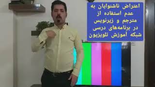 اعتراض ناشنوایان به سازمان صداوسیما