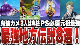 【原神】最強地方伝説8選！