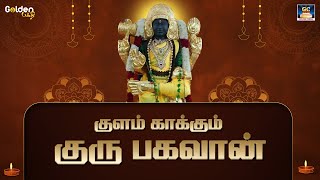 குளம் காக்கும் குரு பகவான் | Kulam Kakkum Guru Bagavan | Devotional Songs | Bhakthi Navarasam | HD