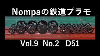 Ｄ51型ＳＬ（アリイ1/50）その②製作開始