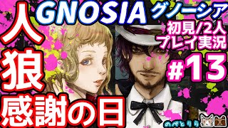 【GNOSIA-グノーシア:2人実況 #013】人狼感謝の日【初見プレイ】