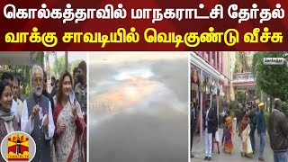 கொல்கத்தாவில் மாநகராட்சி தேர்தல் - வாக்கு சாவடியில் வெடிகுண்டு வீச்சு