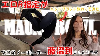 エロR指定がプロスノーボーダー藤沼到さんに”ハンドプラント”を教わってみた！！サーフスケートでもできるスーパートリック！！マウナ,初心者,練習,おすすめ,カーバー,コツ,女子