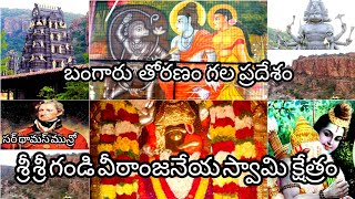 వాయు దేవుడు బంగారు తోరణం తో సీతారాములును  ఆహ్వానించిన ప్రదేశం| శ్రీ గండి వీరాంజనేయ స్వామి క్షేత్రం |