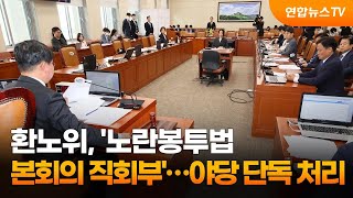 환노위, '노란봉투법 본회의 직회부'…야당 단독 처리 / 연합뉴스TV (YonhapnewsTV)