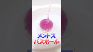 お風呂で巨大メントスを溶かす！お菓子なバスボール #Shorts #バスボール #bathbomb