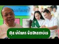 ហ៊ុន ម៉ាណែត លេងមែនទែន ជេមស៍ សុខ