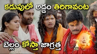 అడ్డం తిరిగావంటా బెల్లం కోస్తా జాగ్రత్త || Latest Telugu Movie Scenes || Vajra Kavachadhara Govinda