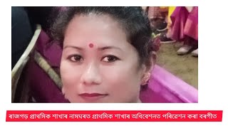 ৰাজগড় প্রাথমিক শাখাৰ অধিবেশনত পৰিৱেশন কৰা হয় এই বৰগীত।