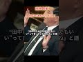 【田中角栄】石破茂氏が語った角栄のエピソード！