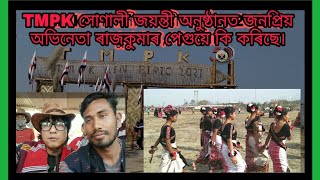 TMPK সোণালী জয়ন্তী অনুষ্ঠানত অভিনেতা ৰাজকুমাৰ পেগুয়ে কি কৰিছে/TMPK GOLDEN JUBLEE 2021/mising gk/