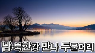 랜선힐링여행, 양수리여행, 남한강과 북한강 만나 한강이 되는 곳 두물머리