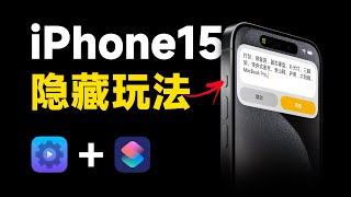 还能这么用！iPhone 15 Pro 操作按钮隐藏玩法！快捷指令+Actions一键拍照/录像/扫一扫/付款码/录音 | 科技小代