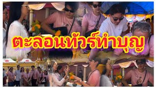 ป้าแจ๋วยุทธนา นำทีม ภณโบว์ ตะลอนทัวร์ทำบุญห่มผ้าพระธาตุพนม