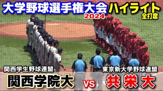 【 共栄大 vs 関西学院大 】全日本大学野球選手権大会　1回戦　全打席完全ハイライト　関西学院大勝利すると史上初の関西の出場全５大学が初戦突！ 2024.6.11 明治神宮球場