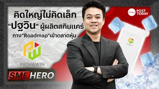 SME Hero EP.10 : คิดใหญ่ไม่คิดเล็ก\