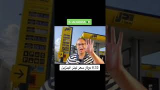 ارخص 10 دول في سعر ليتر البنزين