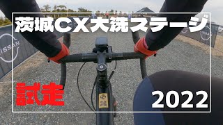 茨城シクロクロス第4戦 大洗ステージ | 前日試走 | 2021-2022