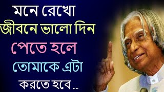 Heart Touching Motivational Quotes In Bangla | Inspirational Speech | জীবনে ভালো দিন পেতে হলে