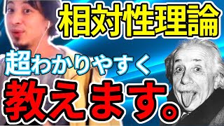 【ひろゆき】相対性理論について世界一わかりやすく教えます【切り抜きl質問|字幕】