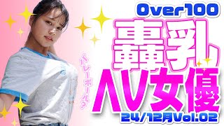 【轟乳】24年12月 第二弾！