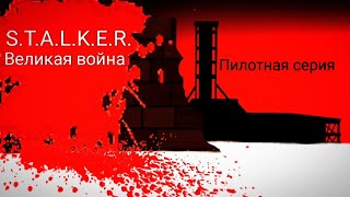 S.T.A.L.K.E.R. Великая война ( Пилотная серия )