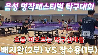 요즘 떠오르는 핫한2부 배지환 VS 시원시원하게치는 선수부 장수용