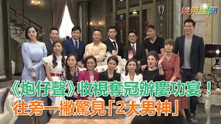 《炮仔聲》收視奪冠辦慶功宴！往旁一撇驚見「2大男神」｜三立新聞網SETN.com