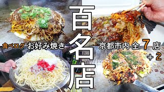 【京都お好み焼き 名店選集】京都市内の食べログお好み焼き百名店の全７店をご紹介