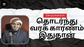 சோதனைகள் தொடர்ந்து வரக் காரணம் இதுதான் !┇Ash-Sheikh : Abdul Basith Bukhari