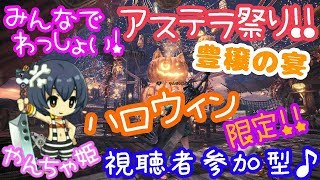 [MHW]女性実況!ハロウィン１日限定アステラ祭り開催!!視聴者参加型