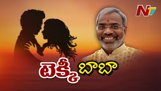 ఏపీలో మరో నిత్యానంద ఉన్నాడా.?తాయత్తులు కట్టి కోట్లు కొట్టేశాడా..? l Special Focus l Ntv