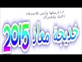 ◄شكشكة رايق حبيبي► أغاني افراح ● خديجة معاذ 2016