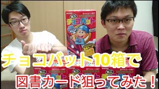 【チョコバット】オリジナル図書カード10個買って出るかやってみた！