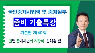 36회 중개사법 좀비기출특강 제40강