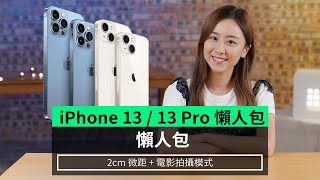 【懶人包】iPhone13/13 Pro懶人包  2cm微距 + 電影拍攝模式