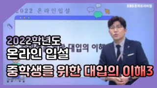 2022 온라인 입설 / 중학생을 위한 대입의 이해3