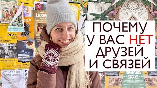 10 способов найти связи и улучшить качество общения