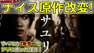 『#サユリ』近年で一番面白いJホラー！白石晃士マジック炸裂！（新作映画レビュー）