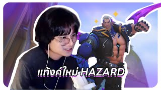 แท้งค์ใหม่ ฮาซาร์ด ครั้งแรกกัน | Overwatch 2