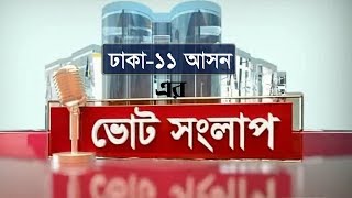 ভোট সংলাপ | আজকের আসনঃ ঢাকা-১১ | Dhaka-11 Election Prediction | Somoy TV