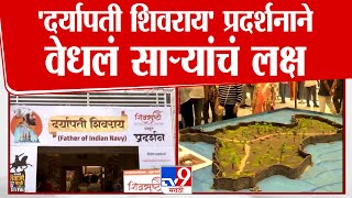 Shivaji Park Art Festival | शिवाजी पार्क येथे आर्ट फेस्टीवलचं आयोजन, 'दर्यापती शिवराय'ने वेधलं लक्ष