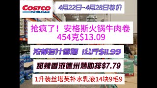 Costco4月特价之4：安格斯火锅牛肉卷抢疯了 ! 浓郁多汁香肠 1公斤$11.99 美味德州烤肋排 $ 7.79  1升装 丝塔芙补水乳液$14.99