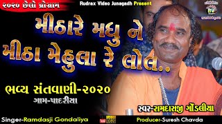 2-Ramdas Gondaliya-મિઠા મધુ ને મિઠા મેહુલા રે લોલ||Padariya Santvani-2020​ Last Santvani