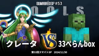 第53回スマバトSP Pools - クレータ(パルテナ) vs 33ぺらんbox(スティーブ) - スマブラSP大阪大会